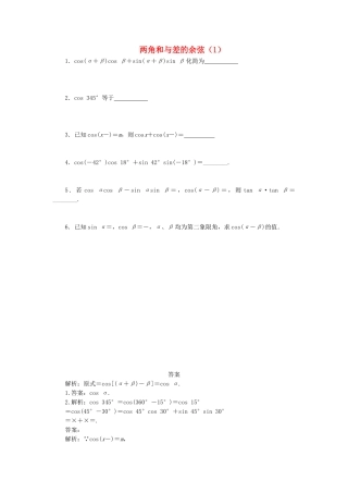 高中数学 两角和与差的余弦（1）随堂练习 新人教版必修4-新人教版高一必修4数学试题