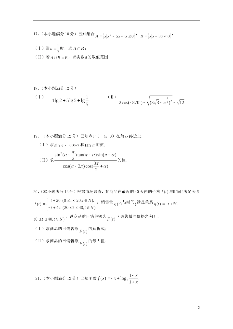 江西省抚州市临川十中高一数学上学期12月月考试题-人教版高一全册数学试题_第3页