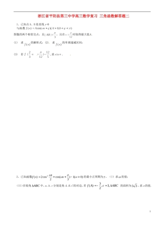 浙江省平阳县第三中学高三数学复习 三角函数解答题二