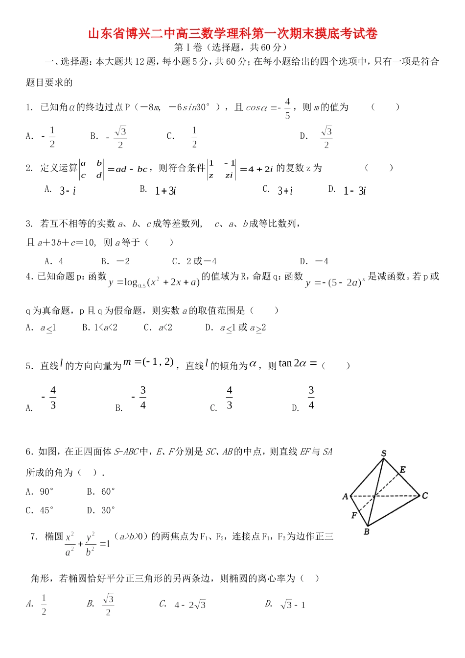 山东省博兴二中高三数学理科第一次期末摸底考试卷 新课标 人教版_第1页