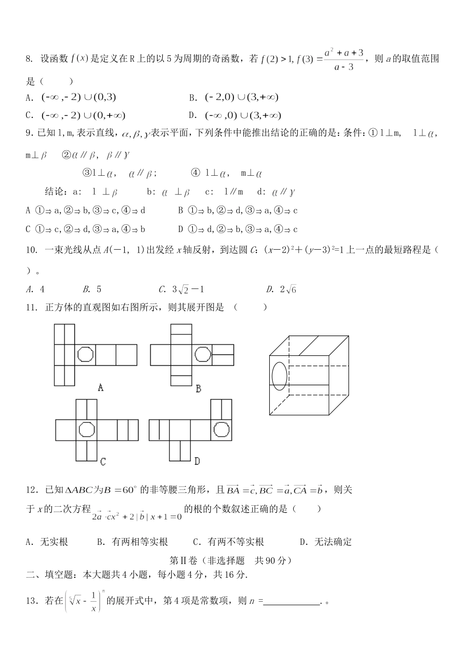 山东省博兴二中高三数学理科第一次期末摸底考试卷 新课标 人教版_第2页