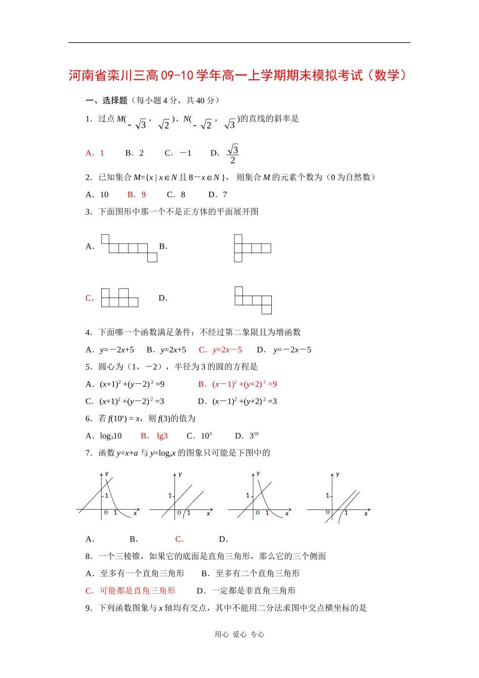 河南省栾川三高09-10学年高一数学上学期期末模拟考试_第1页