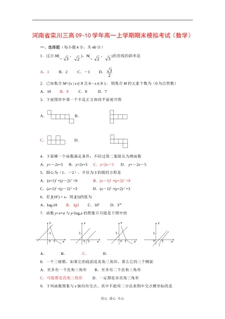 河南省栾川三高09-10学年高一数学上学期期末模拟考试