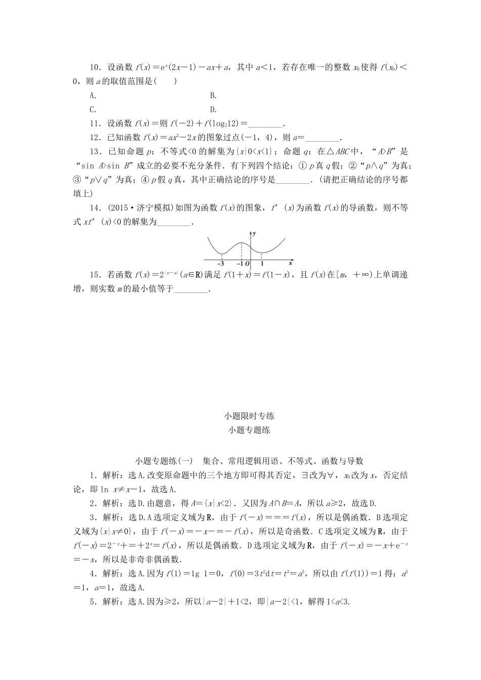 优化方案（山东专用）高考数学二轮复习 小题专题练（一）理-人教版高三全册数学试题_第2页