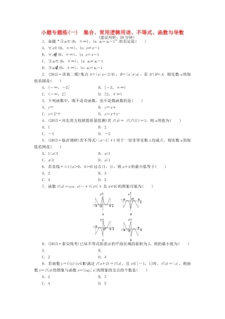 优化方案（山东专用）高考数学二轮复习 小题专题练（一）理-人教版高三全册数学试题