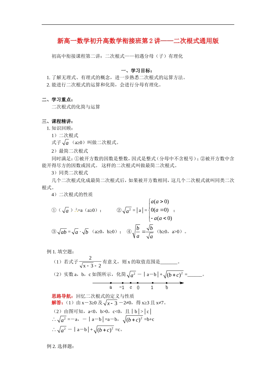 新高一数学初升高数学衔接班第2讲—二次根式_第1页