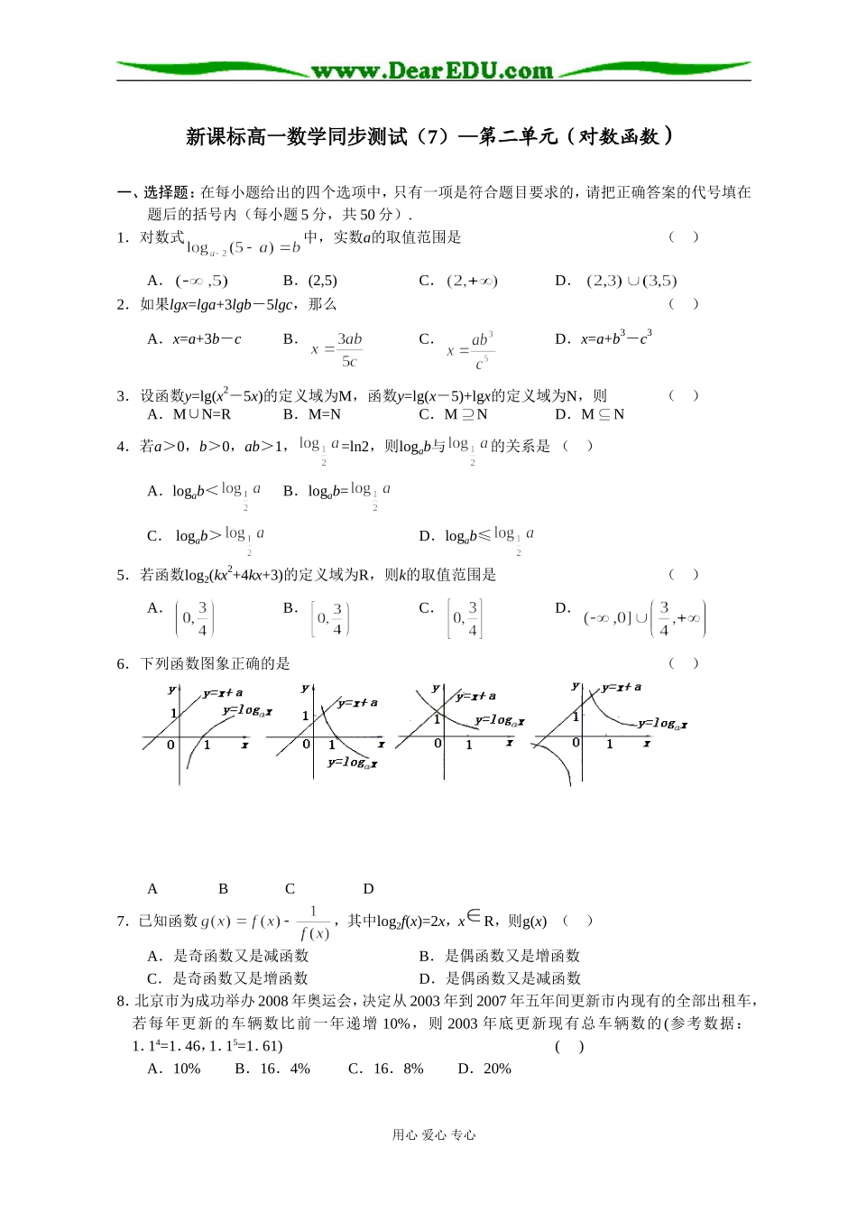 新课标高一数学同步测试（7）—第二单元（对数函数）_第1页