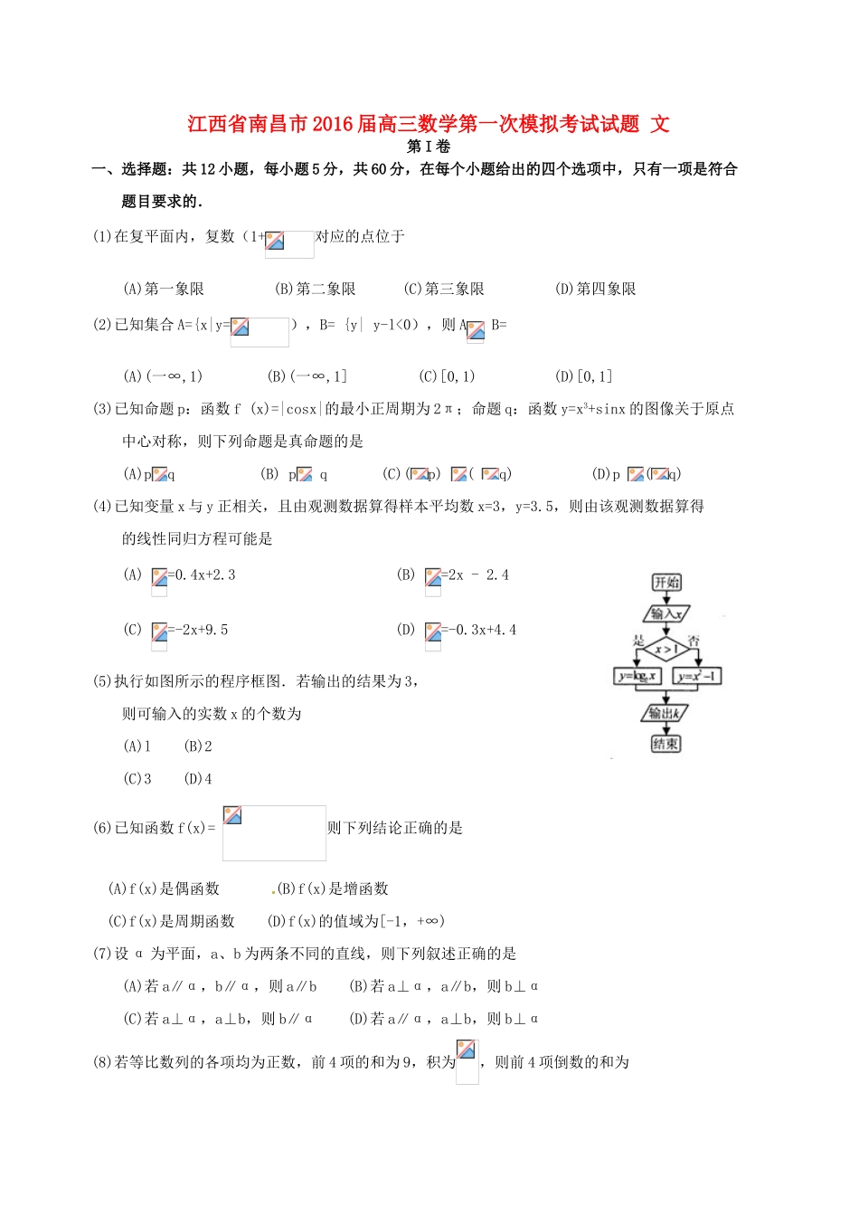 江西省南昌市高三数学第一次模拟考试试题 文-人教版高三全册数学试题_第1页