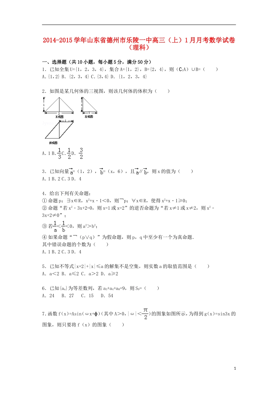 山东省德州市乐陵一中高三数学上学期1月月考试卷 理（含解析）-人教版高三全册数学试题_第1页
