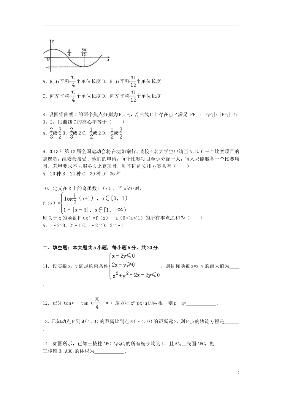 山东省德州市乐陵一中高三数学上学期1月月考试卷 理（含解析）-人教版高三全册数学试题_第2页