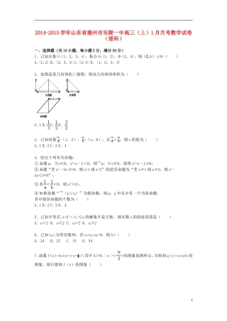 山东省德州市乐陵一中高三数学上学期1月月考试卷 理（含解析）-人教版高三全册数学试题