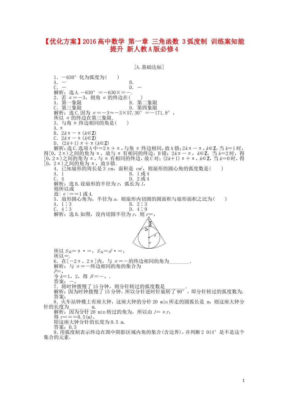 高中数学 第一章 三角函数 3弧度制 训练案知能提升 新人教A版必修4-新人教A版高一必修4数学试题_第1页