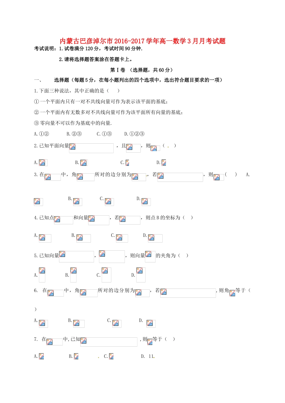 内蒙古巴彦淖尔市高一数学3月月考试题-人教版高一全册数学试题_第1页