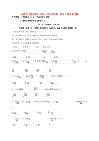 内蒙古巴彦淖尔市高一数学3月月考试题-人教版高一全册数学试题