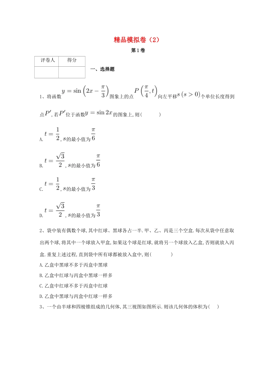 河北省鸡泽县高考数学 冲刺60天精品模拟卷（二）理-人教版高三全册数学试题_第1页