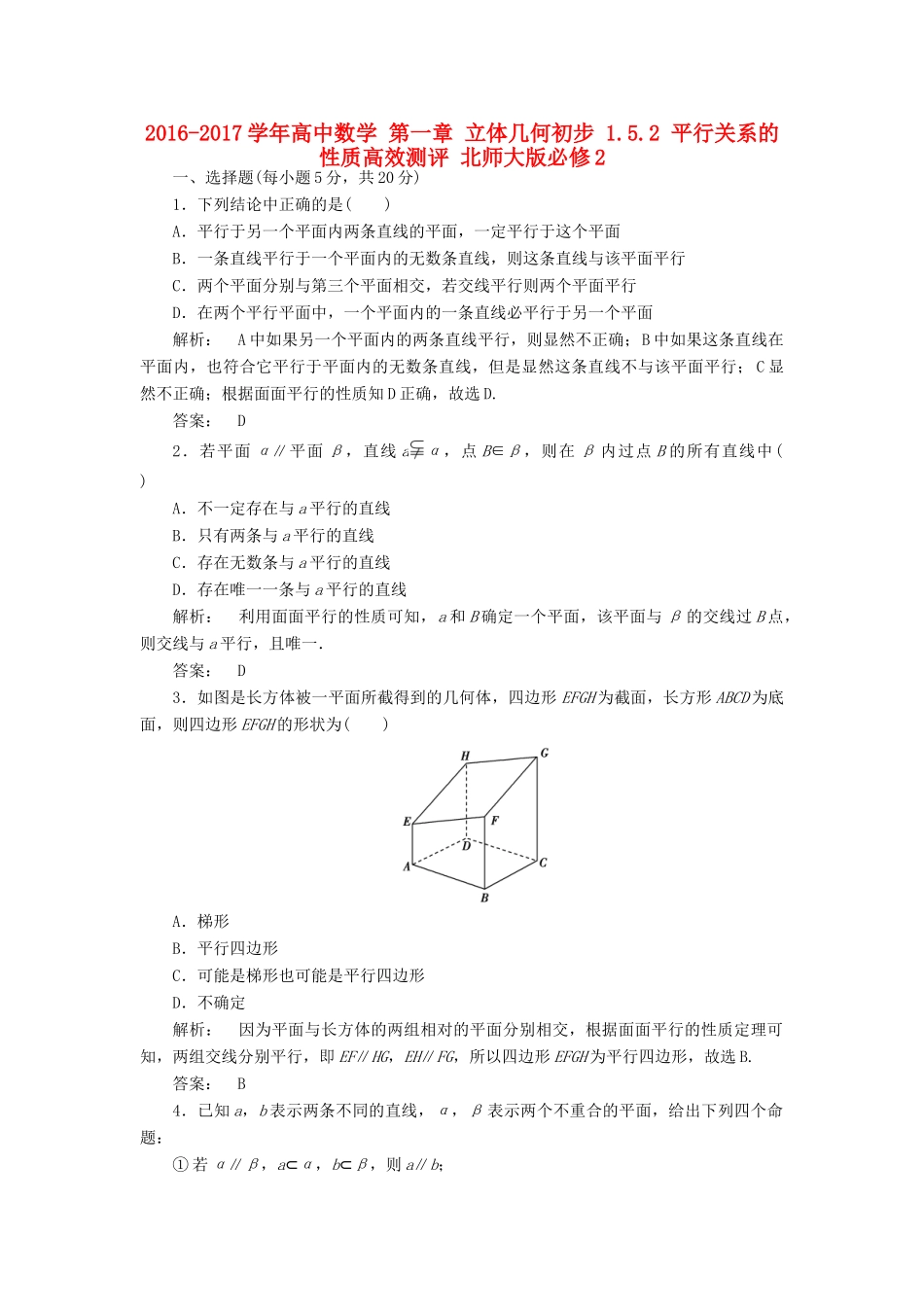 高中数学 第一章 立体几何初步 1.5.2 平行关系的性质高效测评 北师大版必修2-北师大版高一必修2数学试题_第1页