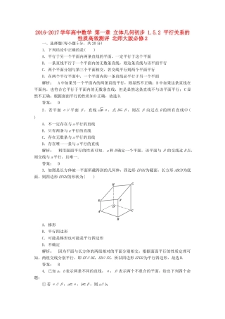 高中数学 第一章 立体几何初步 1.5.2 平行关系的性质高效测评 北师大版必修2-北师大版高一必修2数学试题