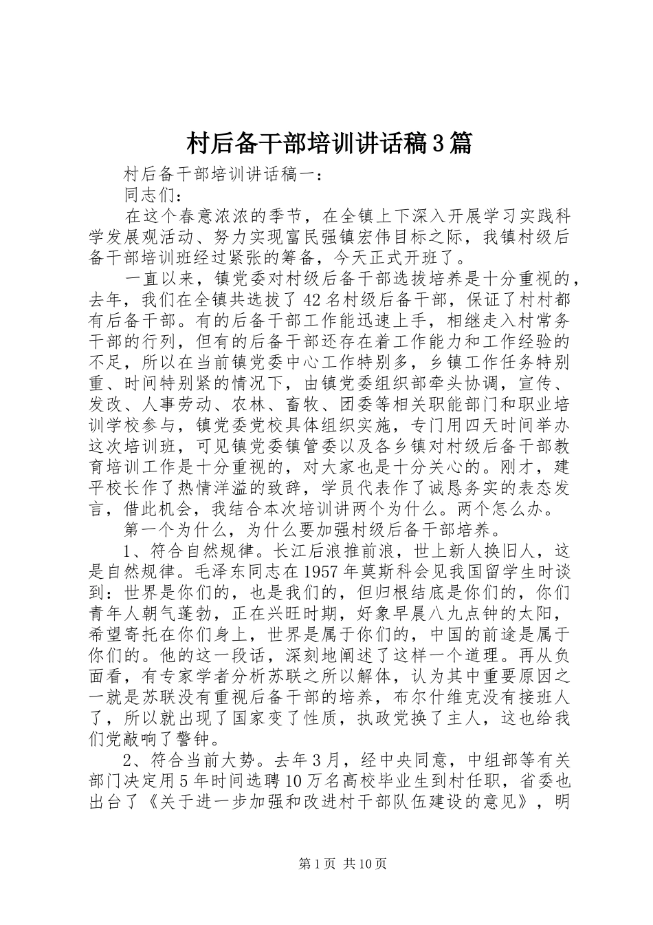 村后备干部培训讲话发言稿3篇(6)_第1页