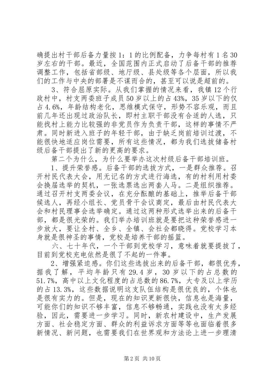 村后备干部培训讲话发言稿3篇(6)_第2页