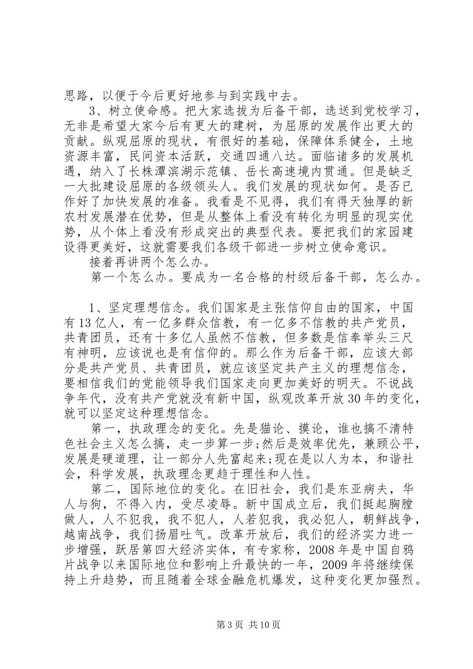 村后备干部培训讲话发言稿3篇(6)_第3页