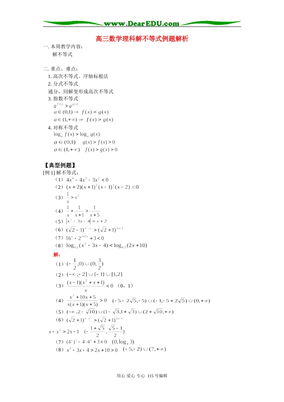 人教版高三数学理科解不等式例题解析_第1页