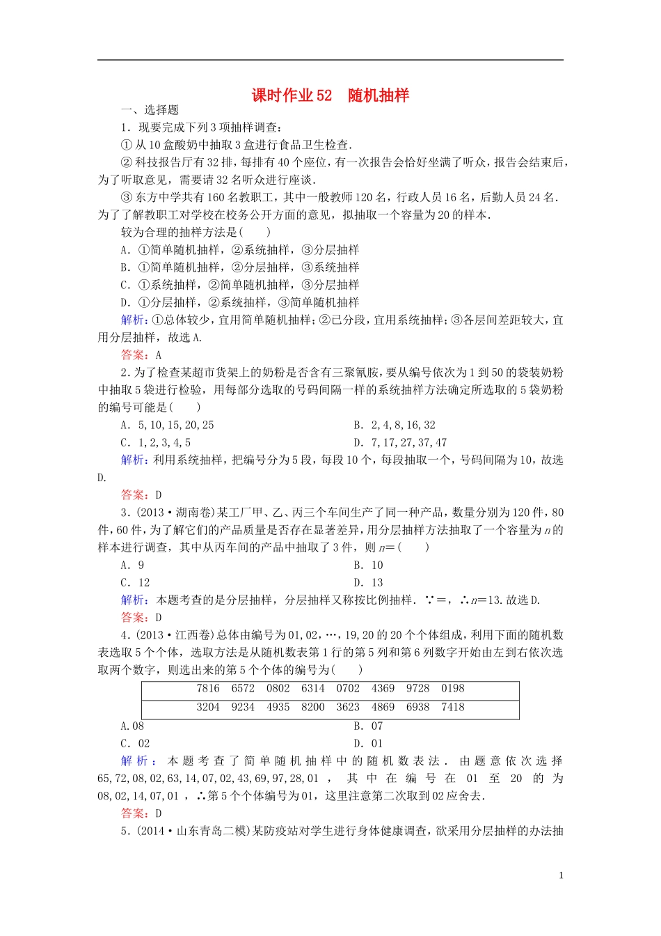 雄关漫道系列高考数学一轮总复习 10.1随机抽样课时作业 文（含解析）新人教版-新人教版高三全册数学试题_第1页