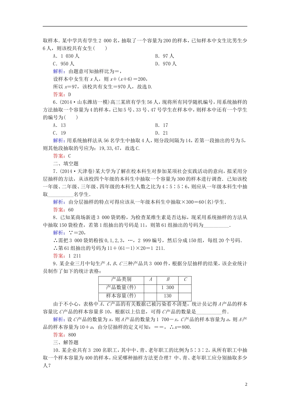 雄关漫道系列高考数学一轮总复习 10.1随机抽样课时作业 文（含解析）新人教版-新人教版高三全册数学试题_第2页
