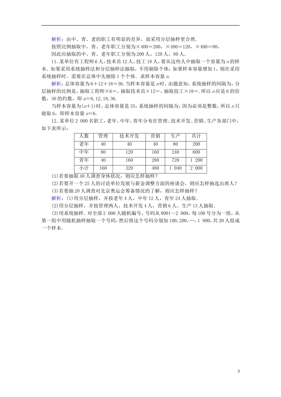 雄关漫道系列高考数学一轮总复习 10.1随机抽样课时作业 文（含解析）新人教版-新人教版高三全册数学试题_第3页