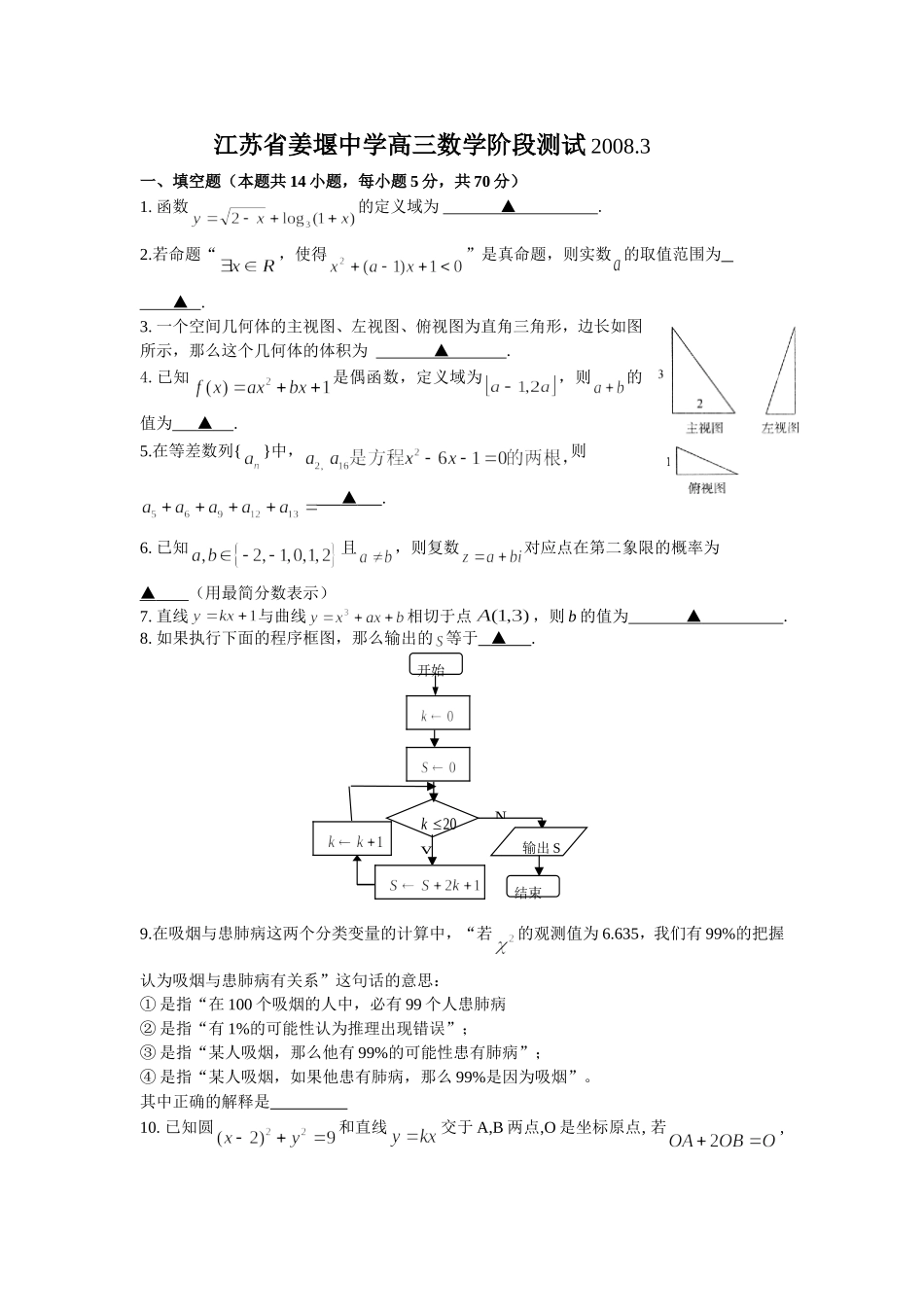 江苏省姜堰中学高三数学阶段测试苏教版_第1页