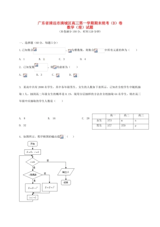 广东省清远市清城区高三数学上学期期末考试试题B卷 理-人教版高三全册数学试题