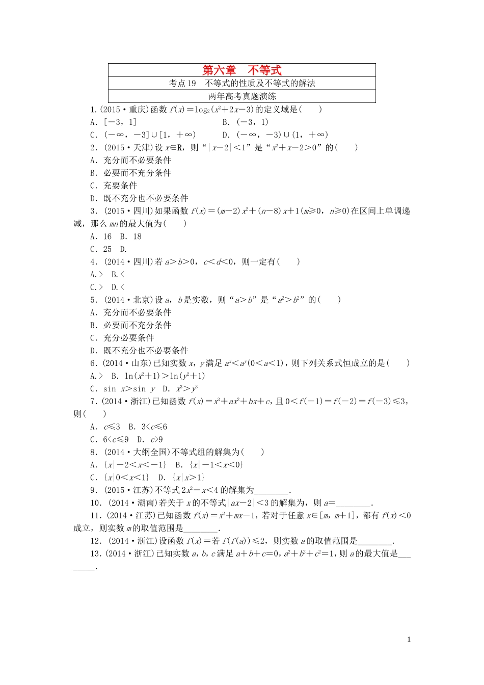 一点一练高考数学 第六章 不等式专题演练 理（含两年高考一年模拟）-人教版高三全册数学试题_第1页