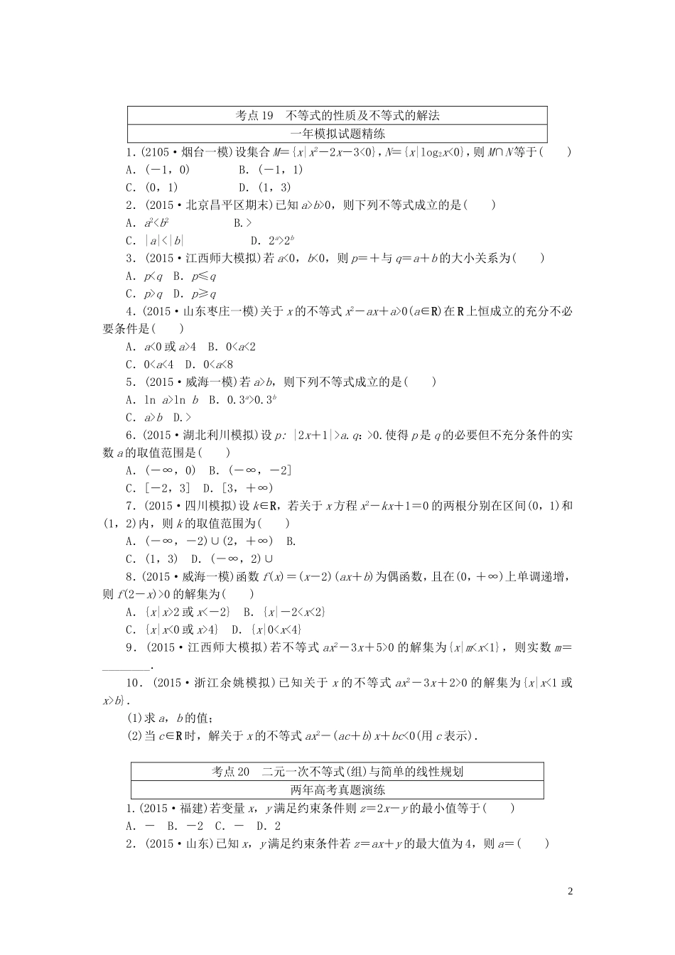 一点一练高考数学 第六章 不等式专题演练 理（含两年高考一年模拟）-人教版高三全册数学试题_第2页