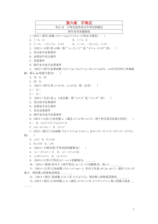 一点一练高考数学 第六章 不等式专题演练 理（含两年高考一年模拟）-人教版高三全册数学试题