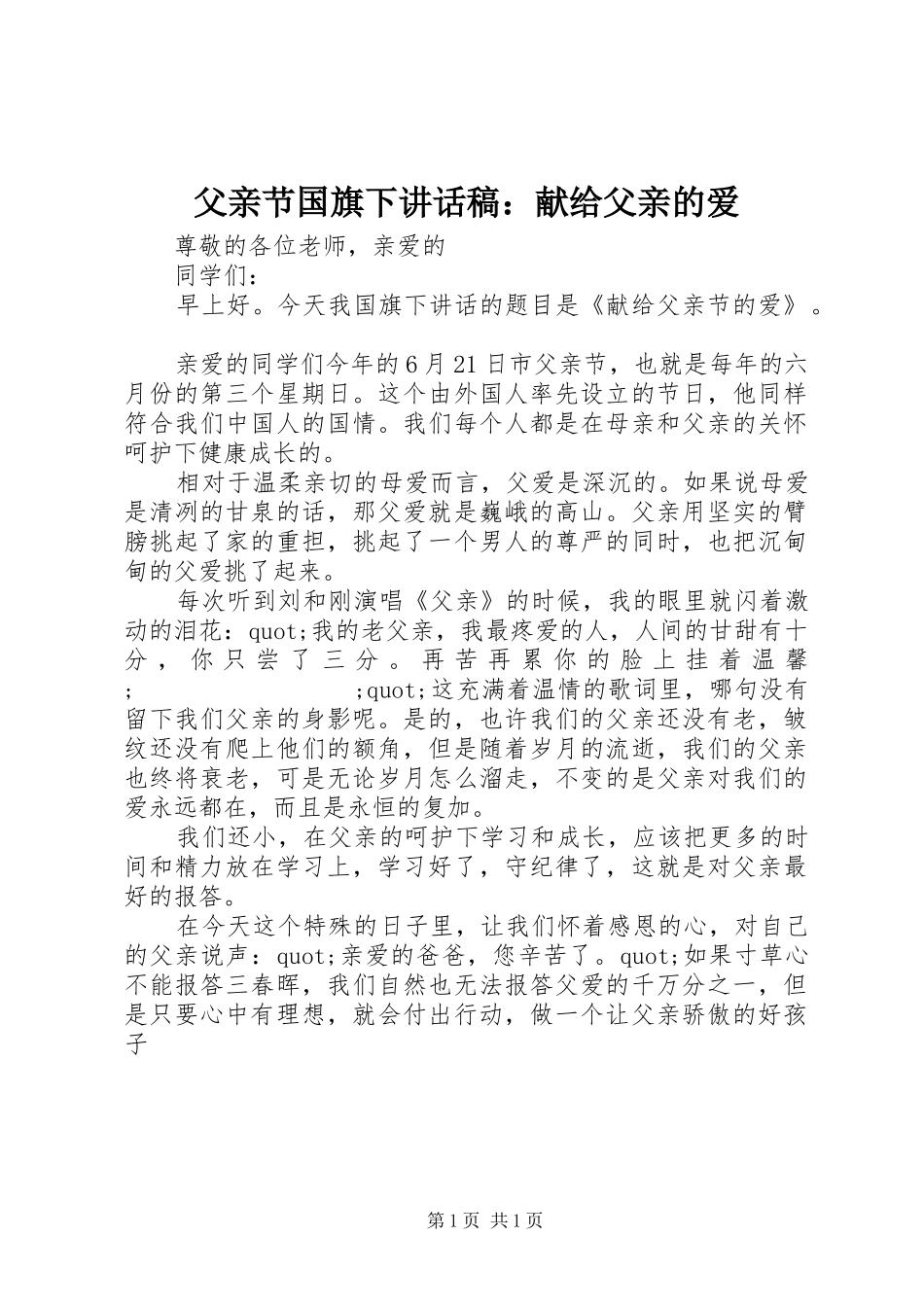 父亲节国旗下讲话发言稿：献给父亲的爱_第1页