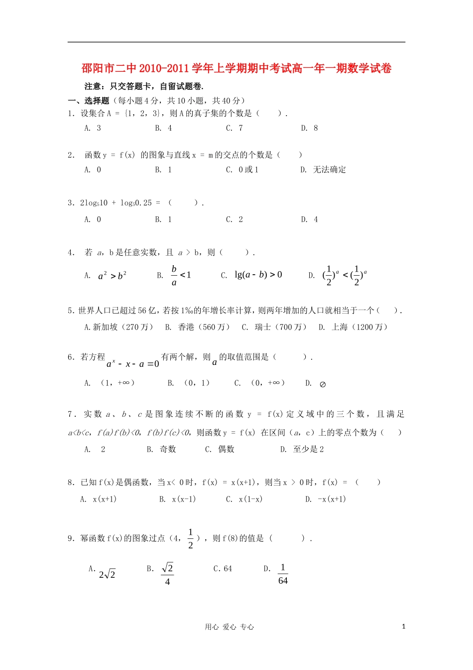 湖南邵阳市二中10-11学年高一数学上学期期中考试新人教A版_第1页