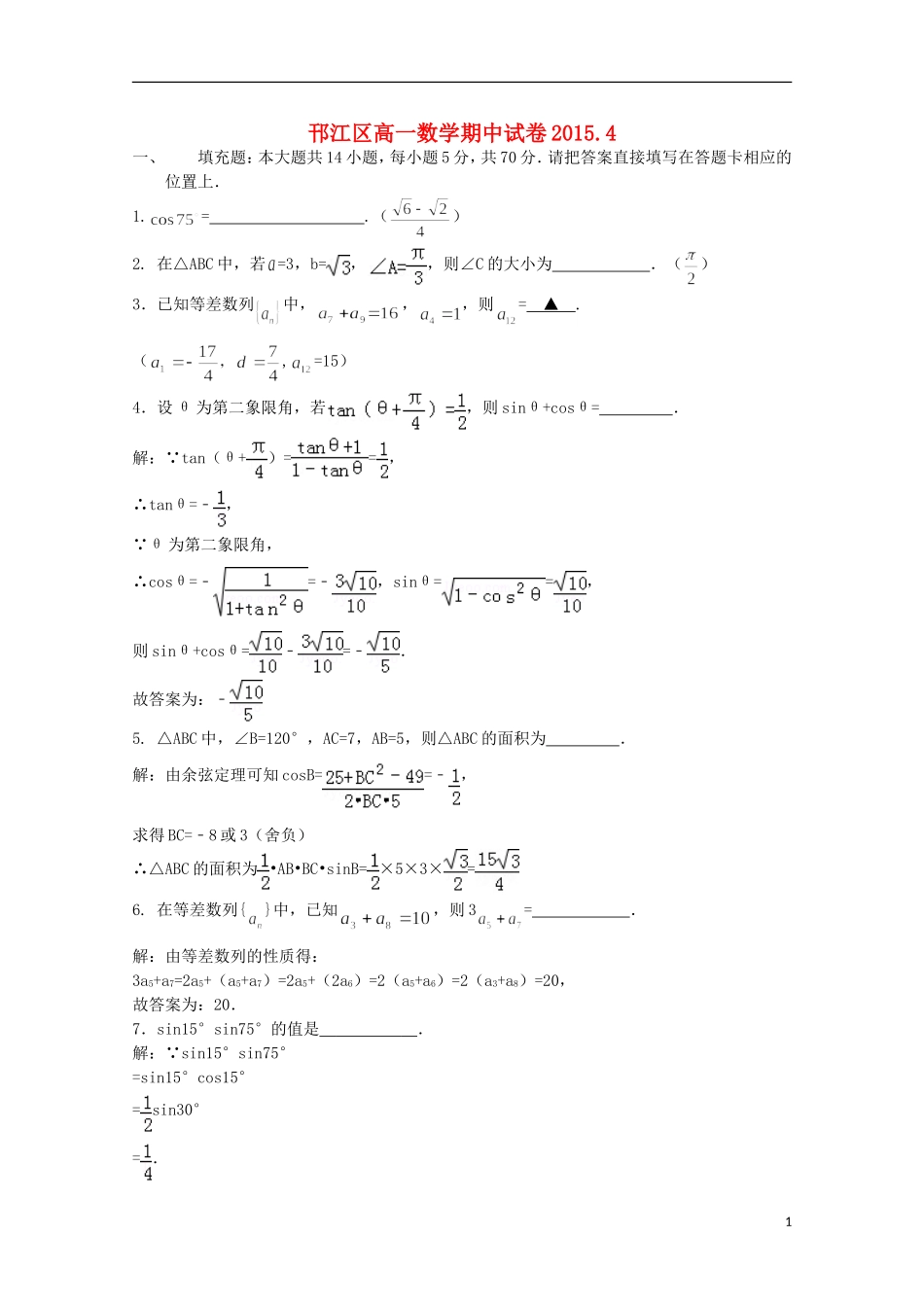 江苏省扬州市邗江区高一数学下学期期中试卷-人教版高一全册数学试题_第1页
