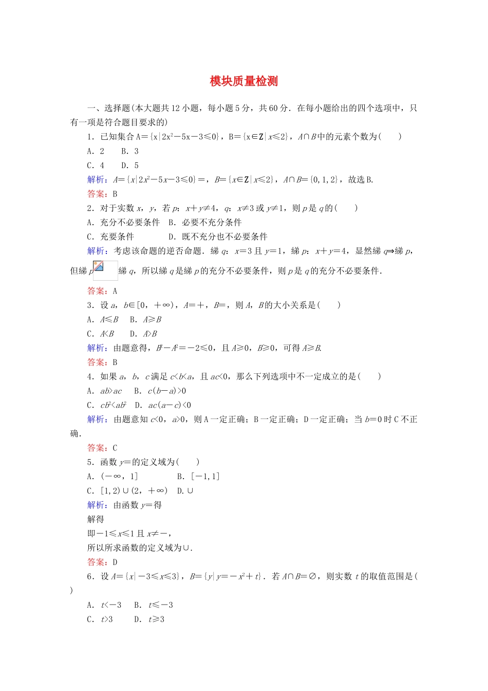 高中数学 模块质量检测（含解析）新人教B版必修第一册-新人教B版高一第一册数学试题_第1页