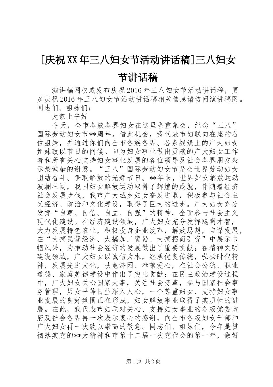 [庆祝XX年三八妇女节活动讲话发言稿]三八妇女节讲话发言稿_第1页