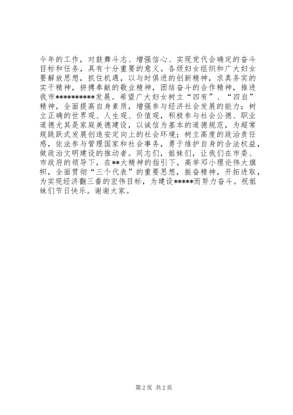 [庆祝XX年三八妇女节活动讲话发言稿]三八妇女节讲话发言稿_第2页