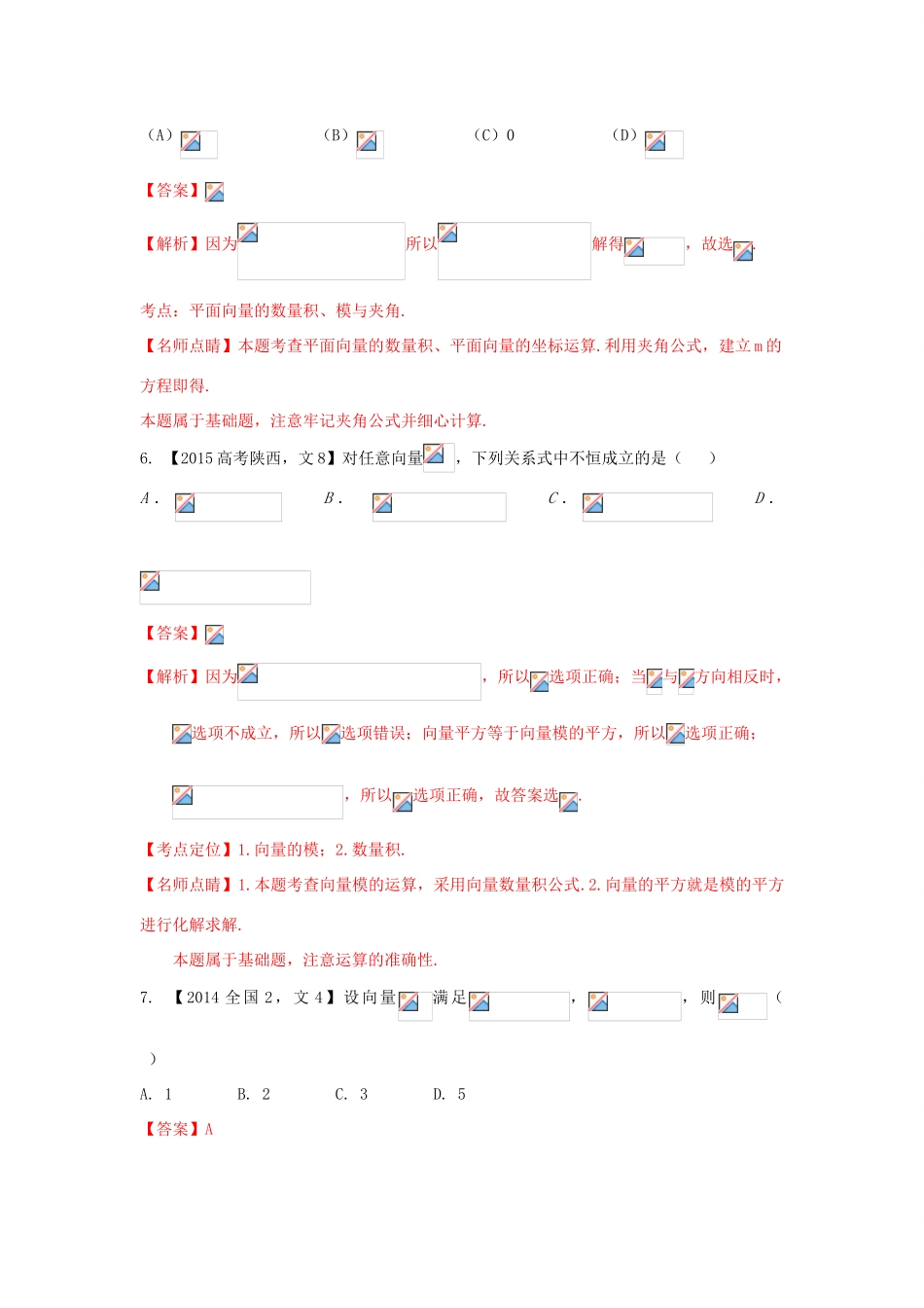 三年高考-高考数学试题分项版解析 专题05 平面向量 文（含解析）-人教版高三全册数学试题_第3页