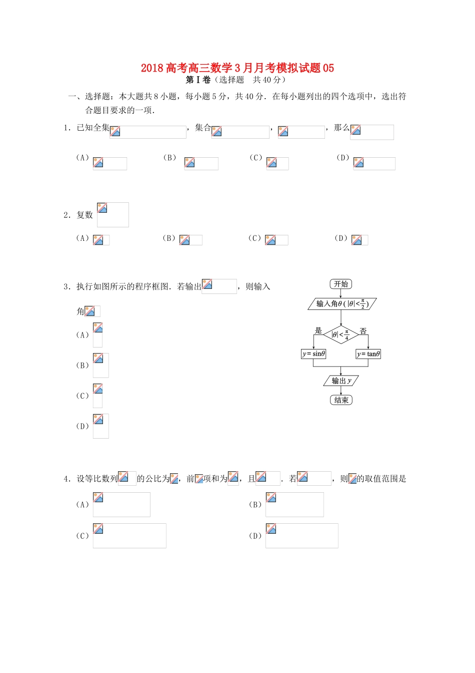 校高三数学3月月考模拟试题05-人教版高三全册数学试题_第1页