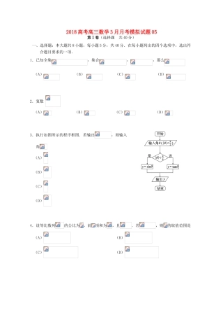校高三数学3月月考模拟试题05-人教版高三全册数学试题