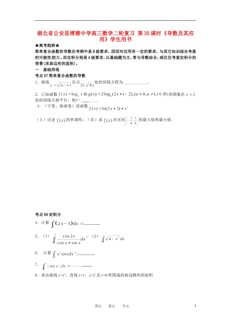 湖北省公安县博雅中学高三数学二轮复习 第35课时《导数及其应用》学生用书_第1页