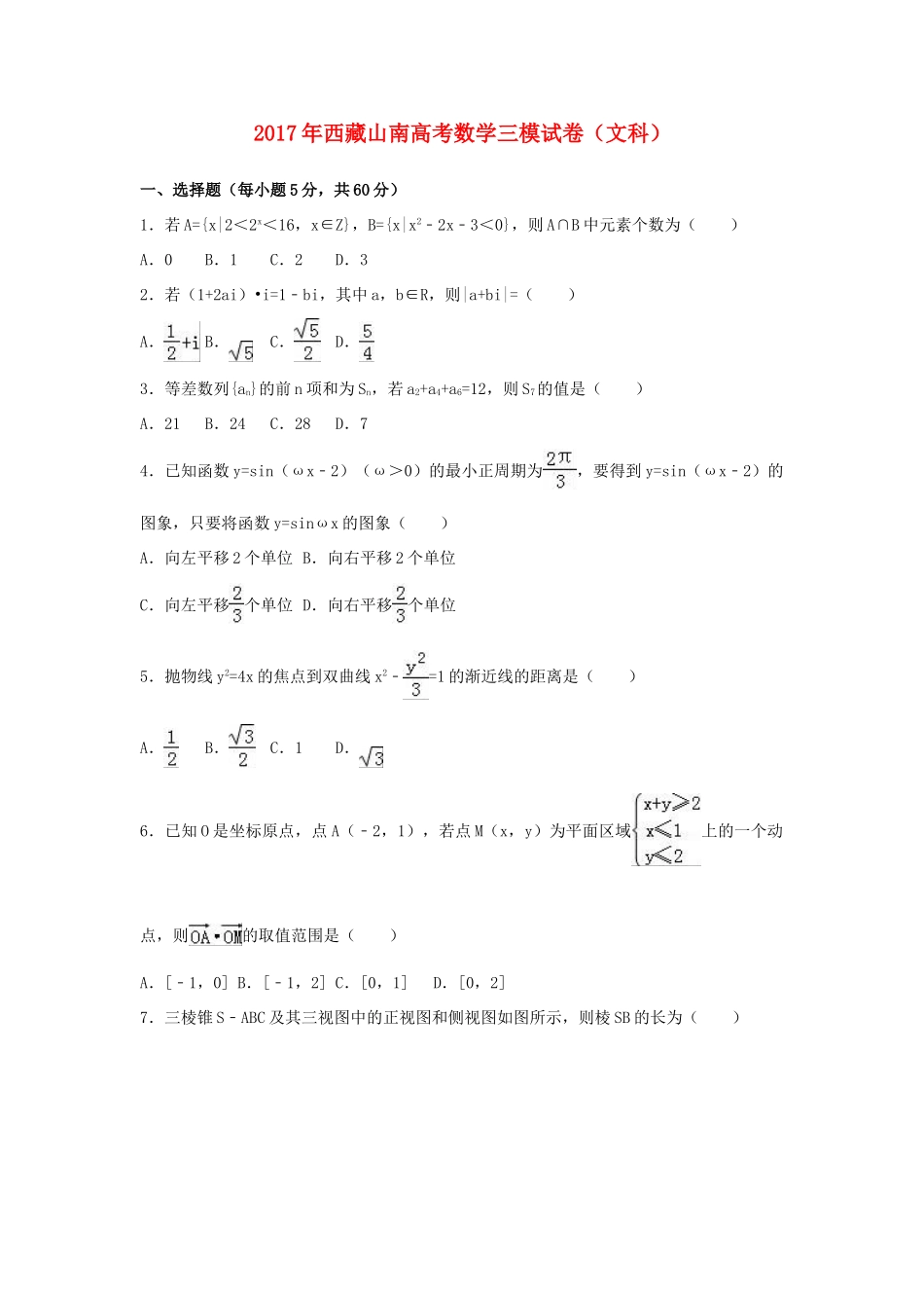 西藏山南区高考数学三模试卷 文（含解析）-人教版高三全册数学试题_第1页