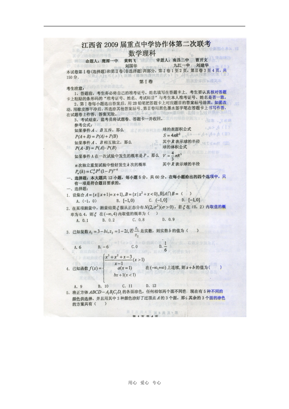 江西省重点中学协作体高三数学第二次联考（理）_第1页