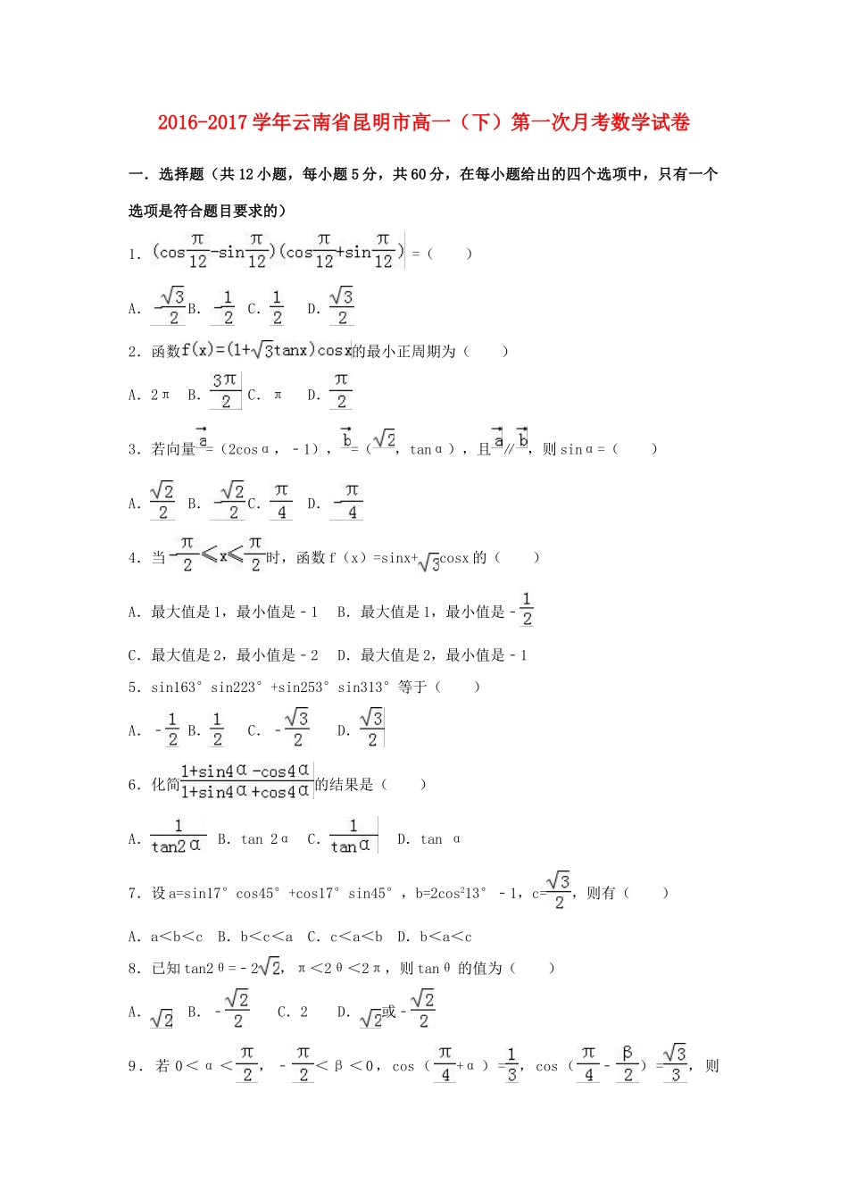 云南省昆明市高一数学下学期第一次月考试卷（含解析）-人教版高一全册数学试题_第1页