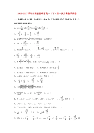 云南省昆明市高一数学下学期第一次月考试卷（含解析）-人教版高一全册数学试题
