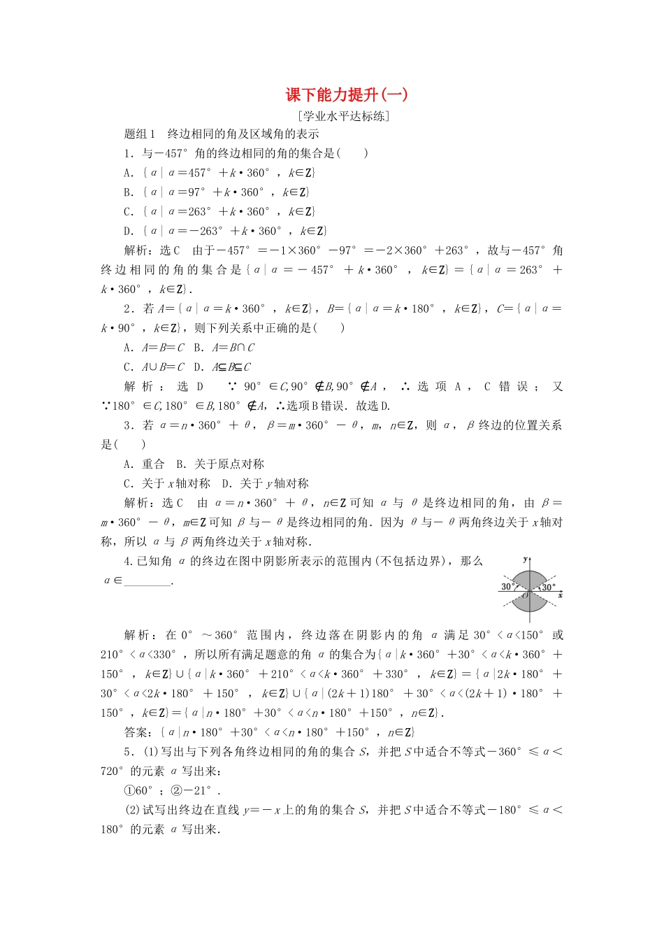 高中数学 第一章 三角函数 第1节 任意角和弧度制（第1课时）任意角课下能力提升（一）（含解析）新人教A版必修4-新人教A版高一必修4数学试题_第1页