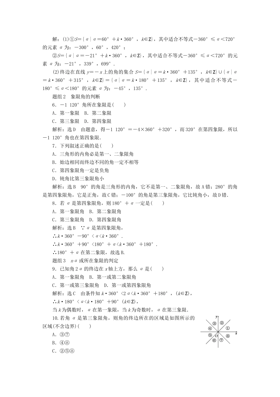 高中数学 第一章 三角函数 第1节 任意角和弧度制（第1课时）任意角课下能力提升（一）（含解析）新人教A版必修4-新人教A版高一必修4数学试题_第2页