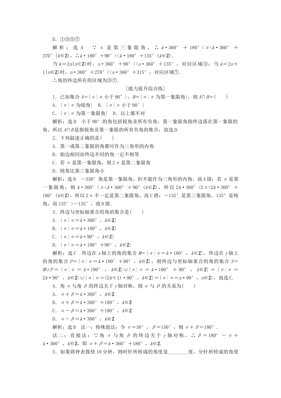 高中数学 第一章 三角函数 第1节 任意角和弧度制（第1课时）任意角课下能力提升（一）（含解析）新人教A版必修4-新人教A版高一必修4数学试题_第3页